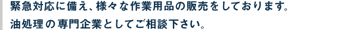 緊急対応に備え、様々な作業用品の販売をしております。