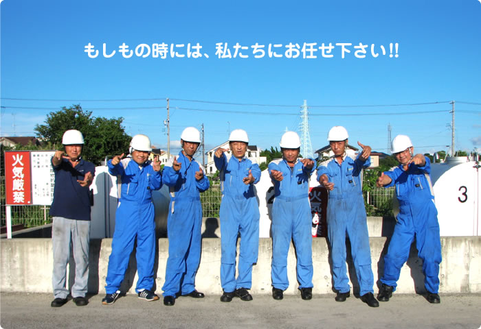 もしもの時には、私たちにお任せ下さい!!
