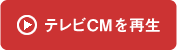 テレビCMを再生