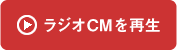 ラジオCMを再生