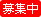 募集中
