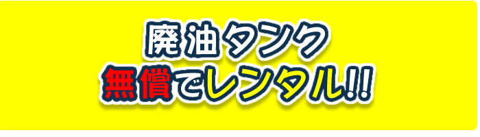 廃油タンク無償貸出