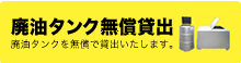 廃油タンク無償貸出