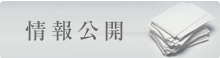 情報公開