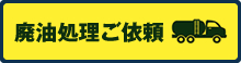 廃油処理ご依頼