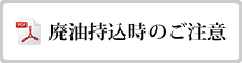 廃油持込時のご注意
