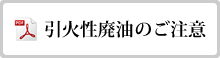 引火性廃油のご注意