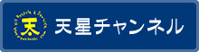 天星チャンネル