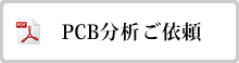 PCB分析ご依頼