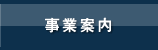 事業案内