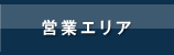 営業エリア