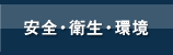 安全・衛生・環境