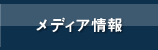 メディア情報