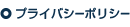 プライバシーポリシー