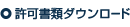 許可書類ダウンロード