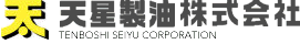 天星製油株式会社