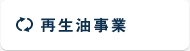 再生油事業