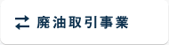 廃油取引事業