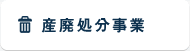 産廃処分事業