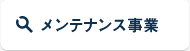 メンテナンス事業