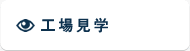 工場見学