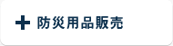 防災用品販売