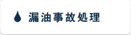 漏油事故処理