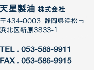 天星製油株式会社｜〒434-0003 静岡県浜松市浜北区新原3833-1｜TEL053-586-9911｜FAX053-586-9915